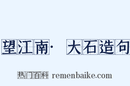望江南·大石造句是什么意思的图片